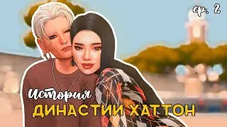История моей династии Хаттон ⚡️ | ep.2 | TS4 Legacy
