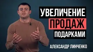 Как увеличить продажи? Дари подарки! Рост продаж по принципу 