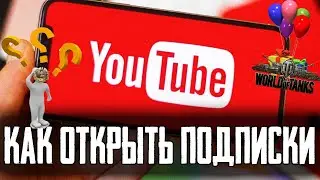Как открыть подписки youtube и принять подарок в танках