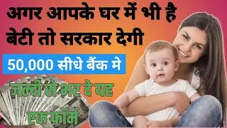 अगर आप के घर में है बेटी तो सरकार देगी 50000 सीधे बैंक में, bhagya laxmi yojana online apply 2024