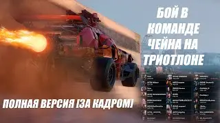Полная версия как я играл в команде CHAINSAW на триатлоне [за кадром] .Кроссаут/Crossout