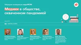 2-я сессия мараФОМ «Медики в обществе, охваченном пандемией»