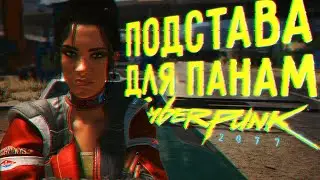 Что Будет Если Подставить Панам ?//Квест не Звоните Солу//Секретный Сион 