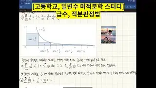 [고등학교, 일변수 미적분학 스터디] 급수, 적분판정법