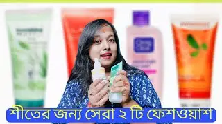 শীতে সব ধরনের ত্বকের জন্য ভালো ২ টি ফেশওয়াশ (বড়লোক দের জন্য 🤪)