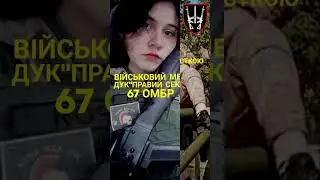 Мар'янчук Анастасія #яворина #гіга #троя #67омбр #дук #бойовиймедик #правийсектор