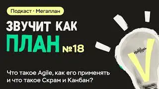 Что такое Agile, как его применять и что такое Скрам и Канбан?