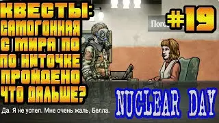 С МИРА ПО НИТКЕ И САМОГОННАЯ ПРОЙДЕНЫ-#19 NUCLEAR DAY ALPHA-VERSION ЯДЕРНЫЙ ДЕНЬ ИГРЫ НА АНДРОИД