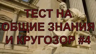 ТЕСТ НА КРУГОЗОР #4 . Вопросы на разнообразные темы
