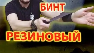 Резиновый бинт