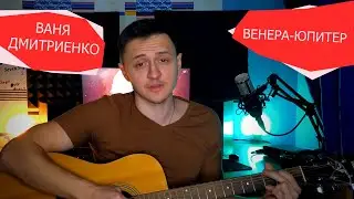 ВАНЯ ДМИТРИЕНКО - ВЕНЕРА - ЮПИТЕР КАВЕР НА ГИТАРЕ