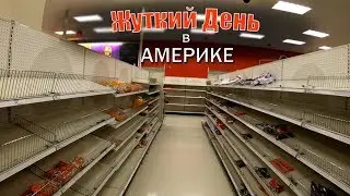 Жуткий День в Америке