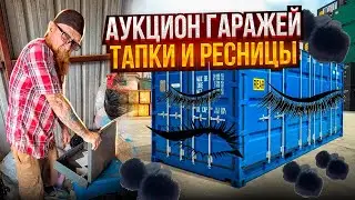 АУКЦИОН ГАРАЖЕЙ. ТЕПЕРЬ МЫ С ТАПКАМИ И РЕСНИЦАМИ 🗽😱