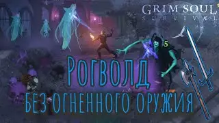 Grim Soul. Рогволд. Зловещая Цитадель. Грим соул