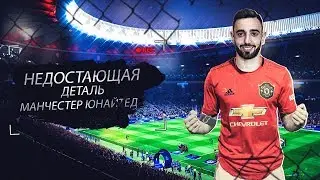 Бруно Фернандеш: недостающая деталь Манчестер Юнайтед