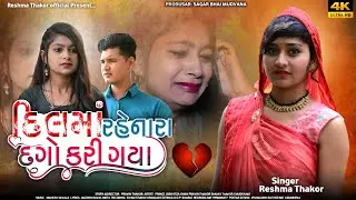 Dil Ma Renara Dago Kari Gaya Che || Reshma Thakor New Song 2022 ||દિલ માં રહેનારા દગો કરી ગયા ...