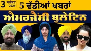 Emergency News 03 September 2024 | Punjabi News Today । ਅੱਜ ਦੀਆਂ 05 ਵੱਡੀਆਂ ਖ਼ਬਰਾਂ | THE KHALAS TV