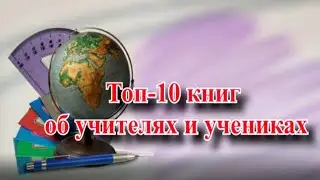 "Топ-10 книг об учителях и учениках"
