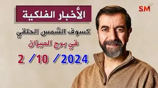 كسوف الشمس الحلقي للشمس في برج الميزان 2 تشرين الأول أكتوبر 2024 سعيد مناع
