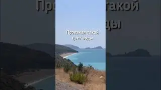 Райское наслаждение 🏝️#путешествия #туризм #турция