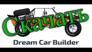 Dream Car Builder v28.2018.01.23.0 ea СКАЧАТЬ БЕСПЛАТНО