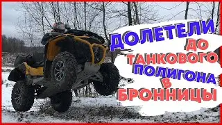 Танковый Полигон Бронницы