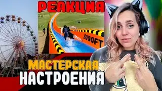 Невероятные Аттракционы, от Которых Ты Офигеешь|РЕАКЦИЯ на  - Мастерская Настроения