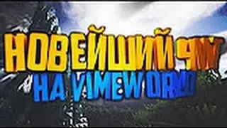Чит на VimeWorld (NOFIX) скорей налетай!