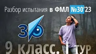 Вступительный в 30ку в 9 класс I тур в 2023 г