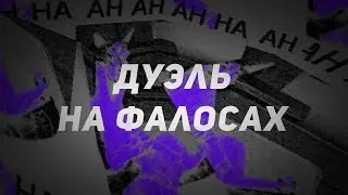 Дуэль на фалосах(CS 1.6)