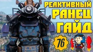 Fallout 76: Реактивный Ранец ГАЙД 🛠 НЕ для Силовой Брони Советы Новичкам