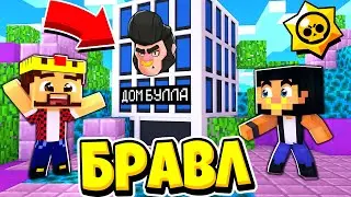 КАК ПОЛУЧИТЬ БЕСПЛАТНЫЙ ДОМ?! БРАВЛ СТАРС В ГОРОДЕ АИДА 550 МАЙНКРАФТ