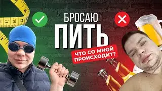 Моя История про Алкоголь. Путь избавления от алкоголизма. Как бросить пить. Часть 1.
