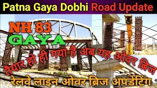 Patna Gaya Dobhi Highway project | NH 83 Railway lane over bridge update | Gaya Bihar