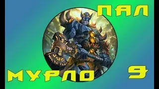 Hearthstone - Агро Мурло Пал(Серия 9)