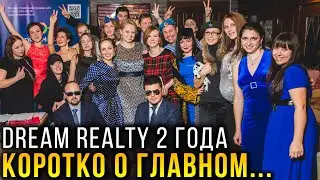 Dream Realty 2 года (коротко о главном)