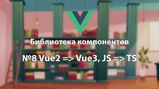 Библиотека компонентов №8 Переход с Vue2 на Vue3, с JS на TS