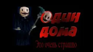 Смотрю майнкрафт ужастик Один дома