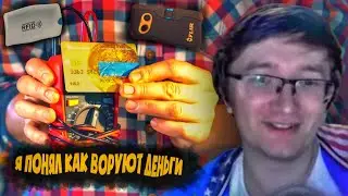СКРЫННИК СМОТРИТ: Я ПОНЯЛ КАК ВОРУЮТ ДЕНЬГИ