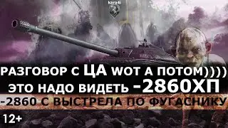 ЦА ТАНКОВАЯ И ВЫСТРЕЛ НА 2860 ХП / МСТЯ ФУГАСНЫМ П......