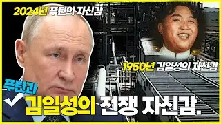 북한의 김일성과 러시아의 푸틴이 자신있게 전쟁을 일으켰던 이유는?