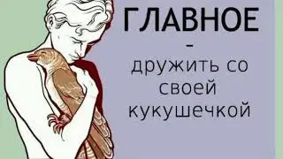 "Кукухе привет"
