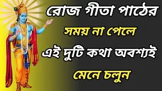 রোজ গীতা পাঠের সময় না পেলে এই দুটো কথা অবশ্যই মেনে চলুন | Important two lessons of Bhagavad Gita