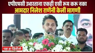 एपीएमसी उभारताना एकही एसी रूम करू नका - आमदार निलेश राणेंनी केली मागणी