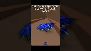 пов: решил прыгнуть в самой высокой горке 