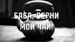 БАБА, ВЕРНИ МОЙ ЧАЙ! С̶т̶р̶а̶ш̶н̶ы̶е̶ Смешные Истории №0
