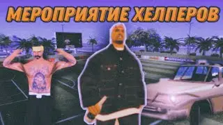 ☑️МЕРОПРИЯТИЕ ДЛЯ ХЕЛПЕРОВ НА МОРДОР РП.🔥
