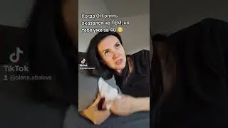 Отношения после 40😁 