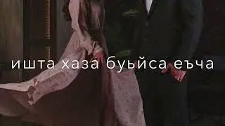 Иман Шепиева-Со кхочур ю😍