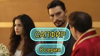 Сапфир|Лучшие сериалы|Новый турецкий сериал.Краткое изложение.8 серия